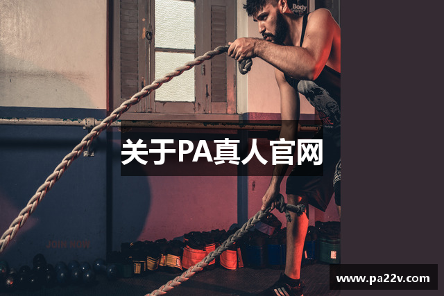 关于PA真人官网
